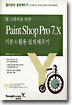 웹 그래픽을 위한 Paint Shop Pro 7.X 기본 + 활용 쉽게 배우기