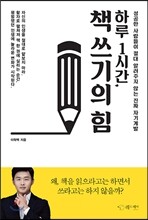 하루 1시간, 책 쓰기의 힘