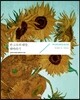반 고흐의 태양, 해바라기