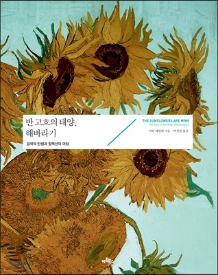 반 고흐의 태양, 해바라기