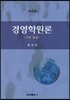 경영학원론