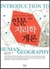 인문지리학 개론