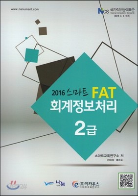2016 스마트 FAT 회계정보처리 2급