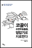 코골이 수면무호흡증, 양압기로 치료한다