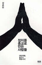 정치를 종교로 만든 사람들