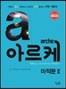 arche 아르케 미적분 2 (2016년)