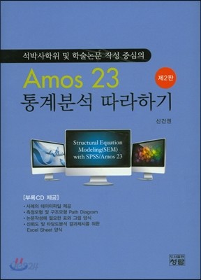 Amos23 통계분석 따라하기