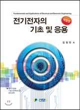 전기전자의 기초 및 응용