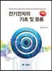 전기전자의 기초 및 응용