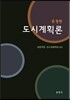도시계획론