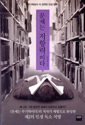문제는 저항력이다
