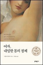 여자, 내밀한 몸의 정체