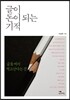 글이 돈이 되는 기적