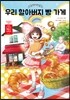 우리 할아버지 빵 가게