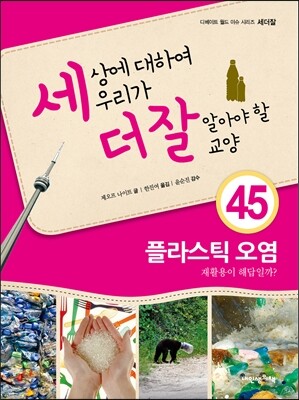 세상에 대하여 우리가 더 잘 알아야 할 교양 45