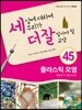 세상에 대하여 우리가 더 잘 알아야 할 교양 45