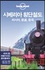 시베리아 횡단철도