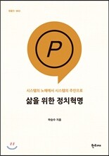 삶을 위한 정치혁명