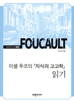 미셸 푸코의 『지식의 고고학』 읽기