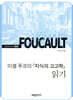 미셸 푸코의 『지식의 고고학』 읽기
