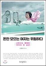 돈만 모으는 여자는 위험하다