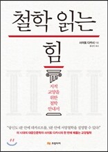 철학 읽는 힘
