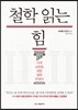 철학 읽는 힘