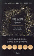 모든 순간의 물리학