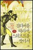 걸리버를 따라서, 스위프트를 찾아서