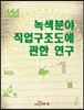 녹색분야 직업구조도에 관한 연구