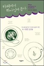 카페에서 하나님께 묻다