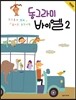 동그라미 바이엘 2