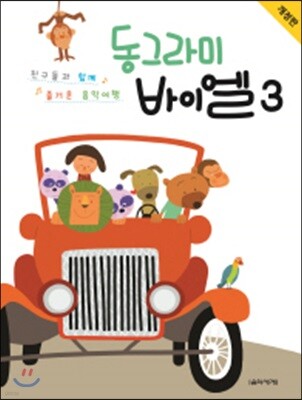 동그라미 바이엘 3