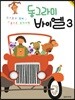 동그라미 바이엘 3