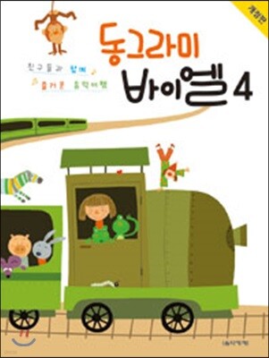 동그라미 바이엘 4