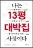 나는 13평 대박집 사장이다