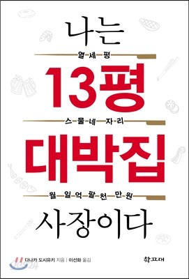 나는 13평 대박집 사장이다