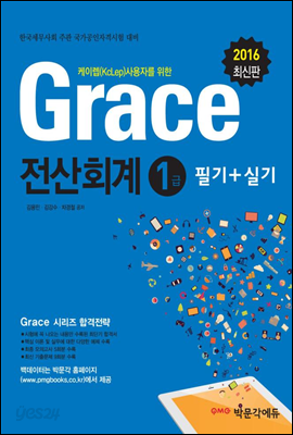 2016 Grace 전산회계 1급 필기+실기