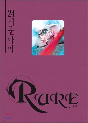 RURE 루어 24