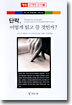 단락 어떻게 읽고 쓸 것인가