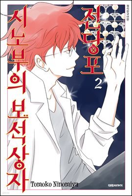 전당포 시노부의 보석상자 02권