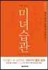 작은 차이, 미녀습관