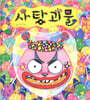 사탕괴물