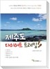 제주도 다이어트 트레킹
