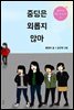 중딩은 외롭지 않아