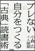 ブレない自分をつくる「古典」讀書術