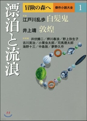 冒險の森へ 傑作小說大全   1