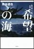 希望の海 仙河海敍景