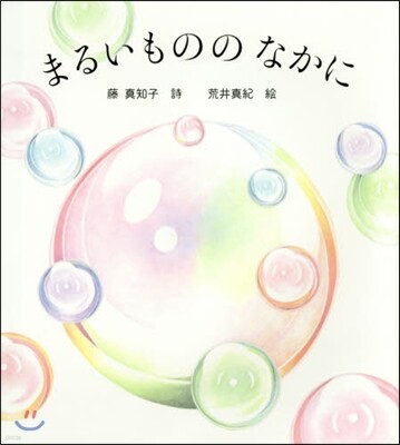 まるいもののなかに