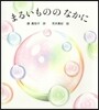 まるいもののなかに